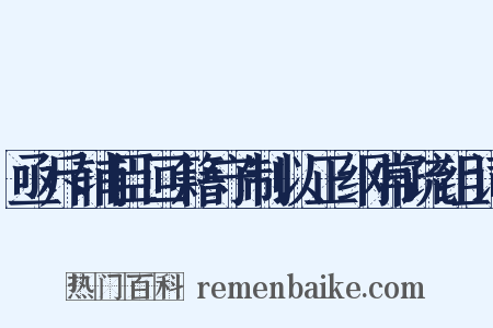 亟斥辅臣回籍守制以正纲常疏组词是什么意思的图片